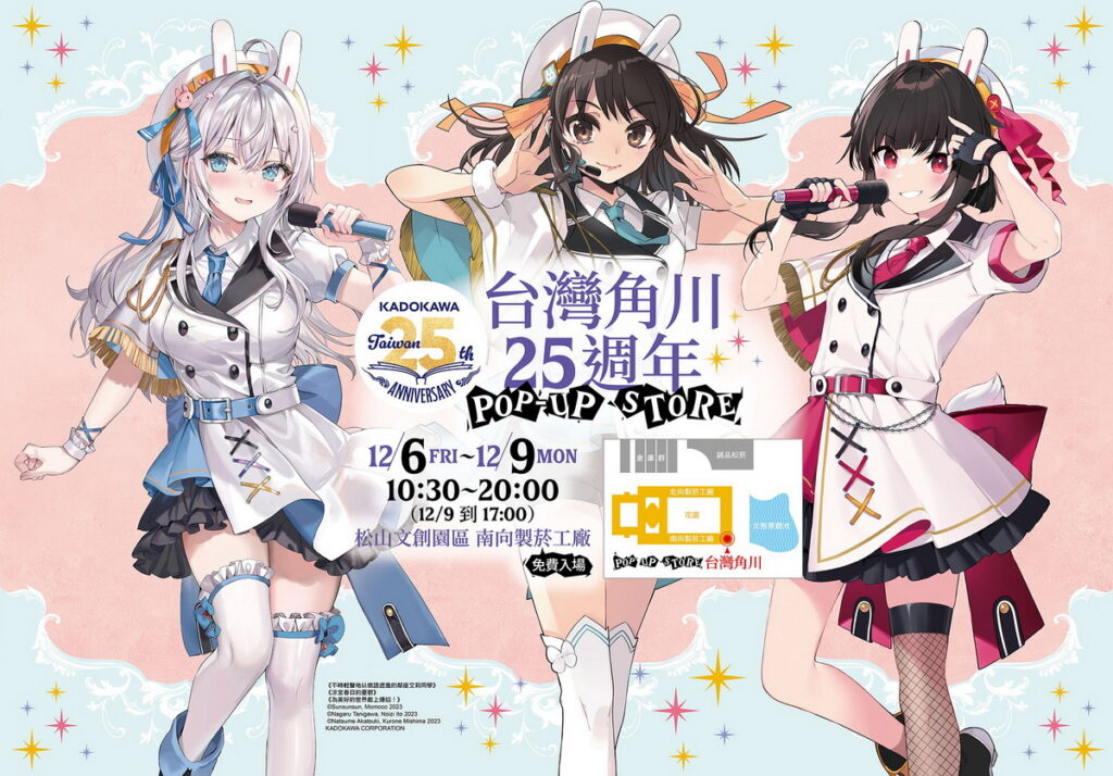 《台灣角川25週年POP-UP STORE》12/6~9 限期四天登場!