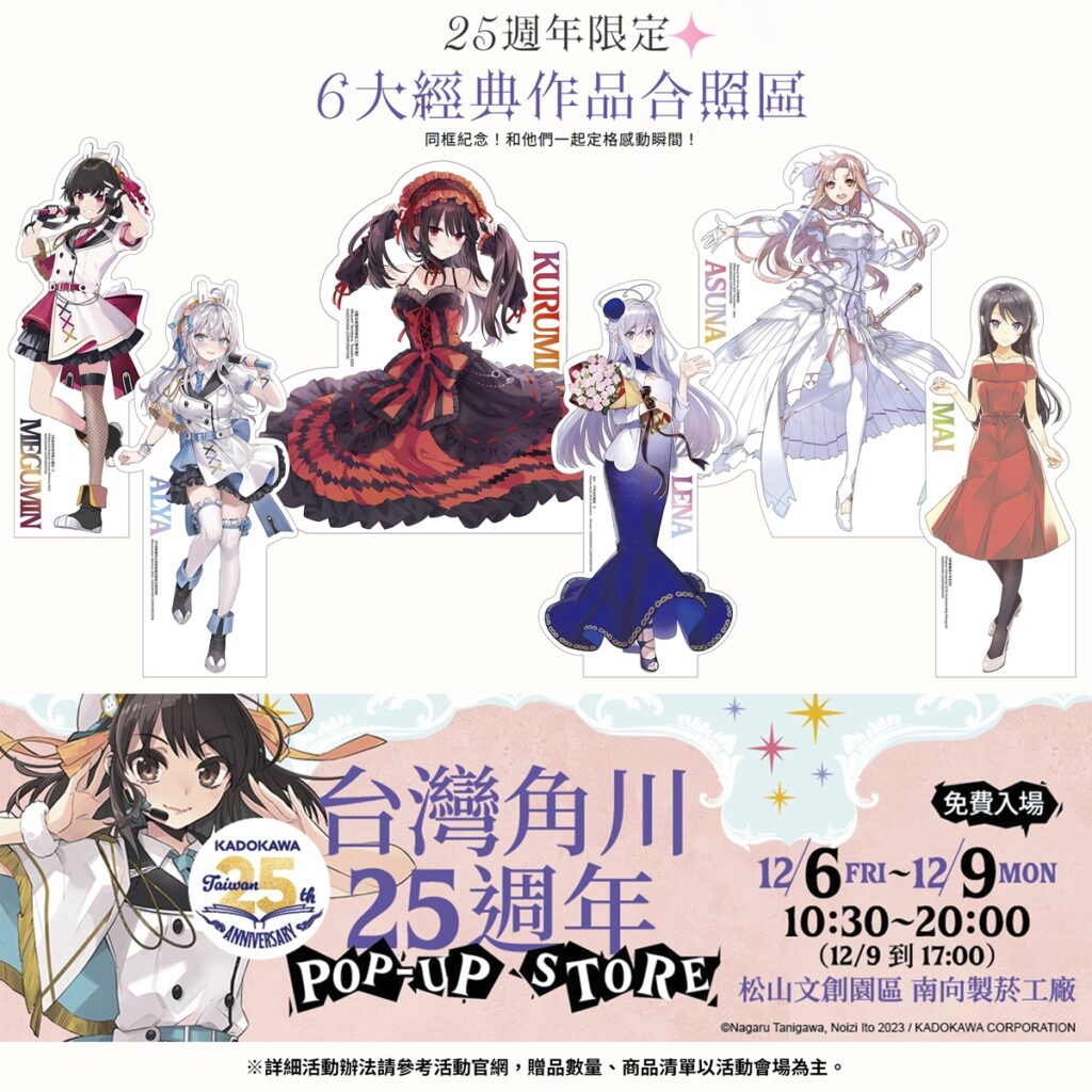 《台灣角川25週年POP-UP STORE》12/6~9 限期四天登場!會場限定合照區,和他們一起定格感動瞬間!