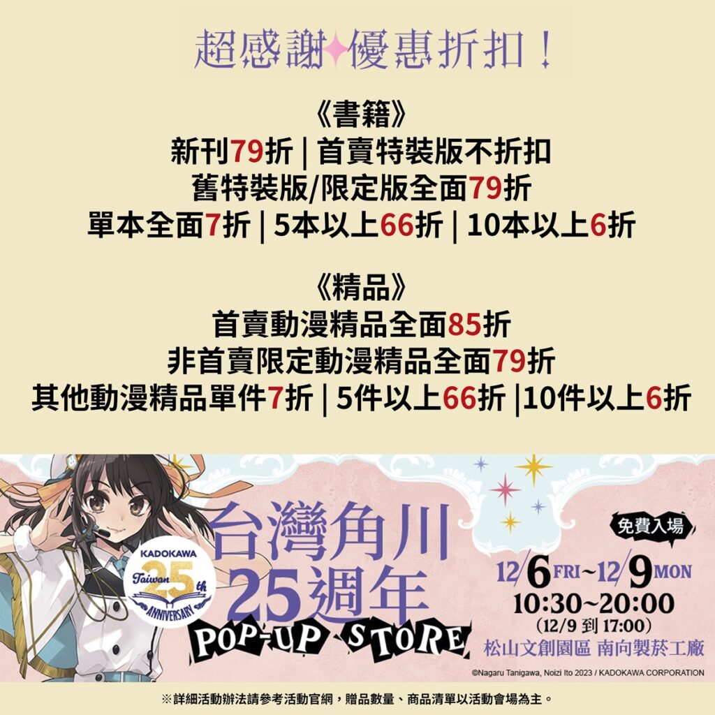 《台灣角川25週年POP-UP STORE》12/6~9 限期四天登場!超感謝優惠折扣!