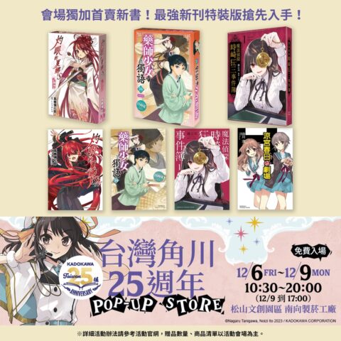 限期四天！《台灣角川25 週年POP-UP STORE》松山文創園區驚喜
