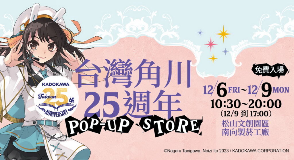 《台灣角川25週年POP-UP STORE》活動資訊