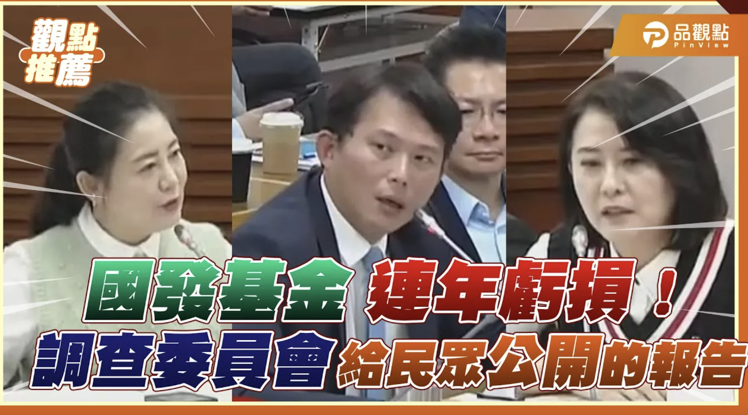 國發基金調查會戰火燒不停!黃國昌嗆綠委:別干擾發言 王鴻薇轟:淪為聽訓