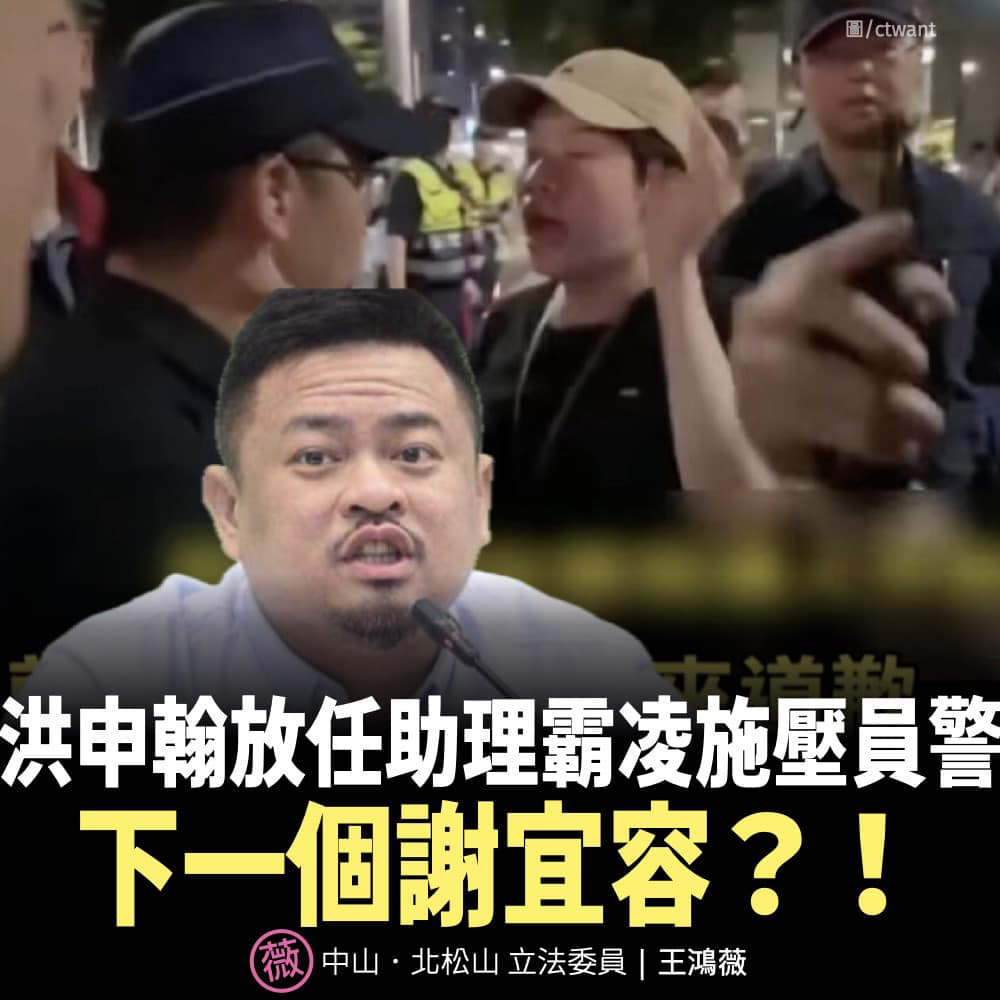 包庇助理嗆警未道歉 王鴻薇憂:洪申翰慣出下一個謝宜容 240 包庇助理嗆警未道歉 王鴻薇憂:洪申翰慣出下一個謝宜容 239