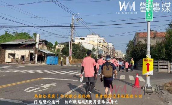 （有影片）／馬拉松悲劇！伯利歐公益路跑　男童頭部遭車輛輾救不回