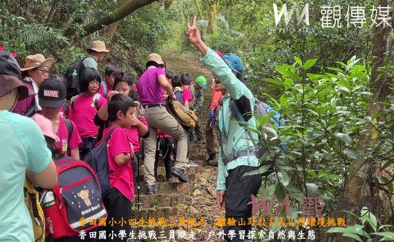 （有影片）／香田國小小四生挑戰三員縱走　體驗山野教育與自然環境挑戰