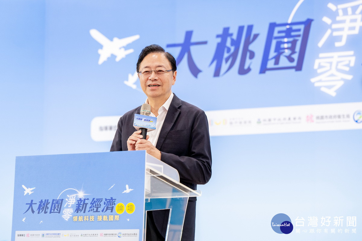 桃園市長張善政出席「大桃園淨零新經濟論壇」。<br /><br /> 
