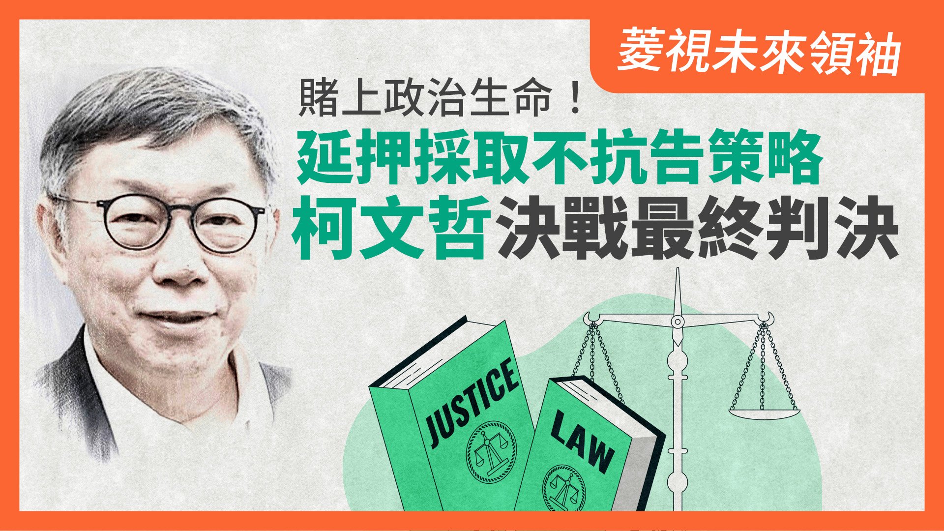 菱視未來領袖14/賭上政治生命!延押採取不抗告策略 柯文哲決戰最終判決