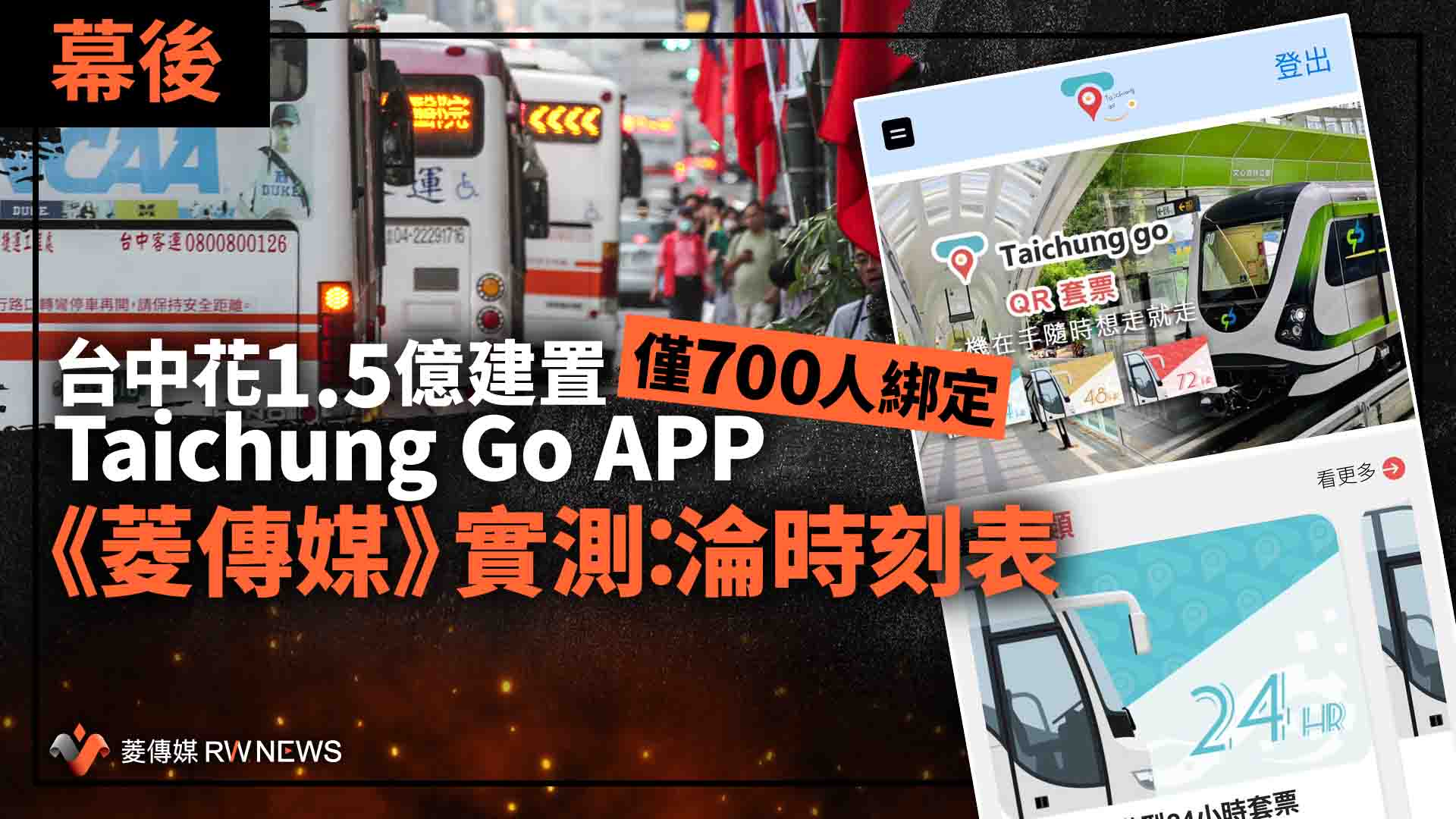 幕後/台中花1.5億建置Taichung Go APP僅700人綁定 《菱傳媒》實測:淪時刻表