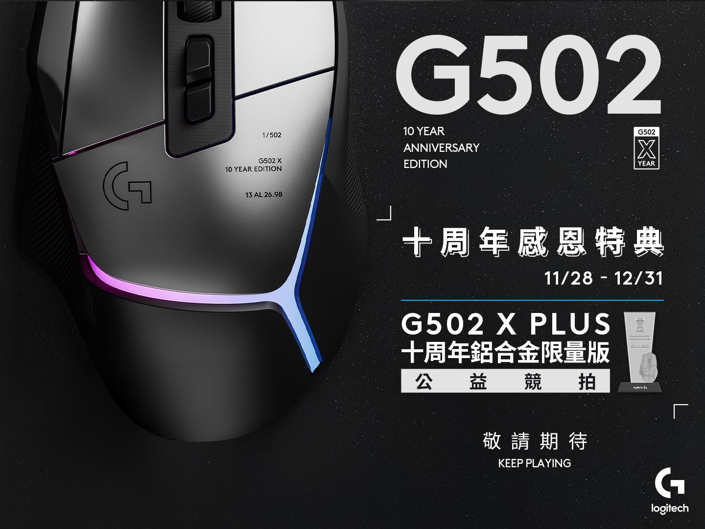 Logitech G502 電競滑鼠 10 周年推出全球限量 502 隻 G502 X PLUS 鋁合金電競滑鼠