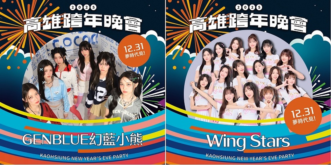 高雄跨年晚會韓風來襲 WING STARS與GENBLUE閃耀夢時代