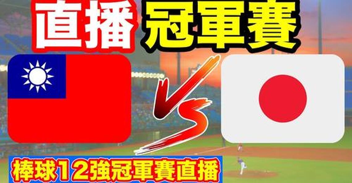 世界棒球錦標賽 中華台北隊力克世界強隊古巴、韓國、美國、日本,奪得台灣棒球史上首座世界冠軍!