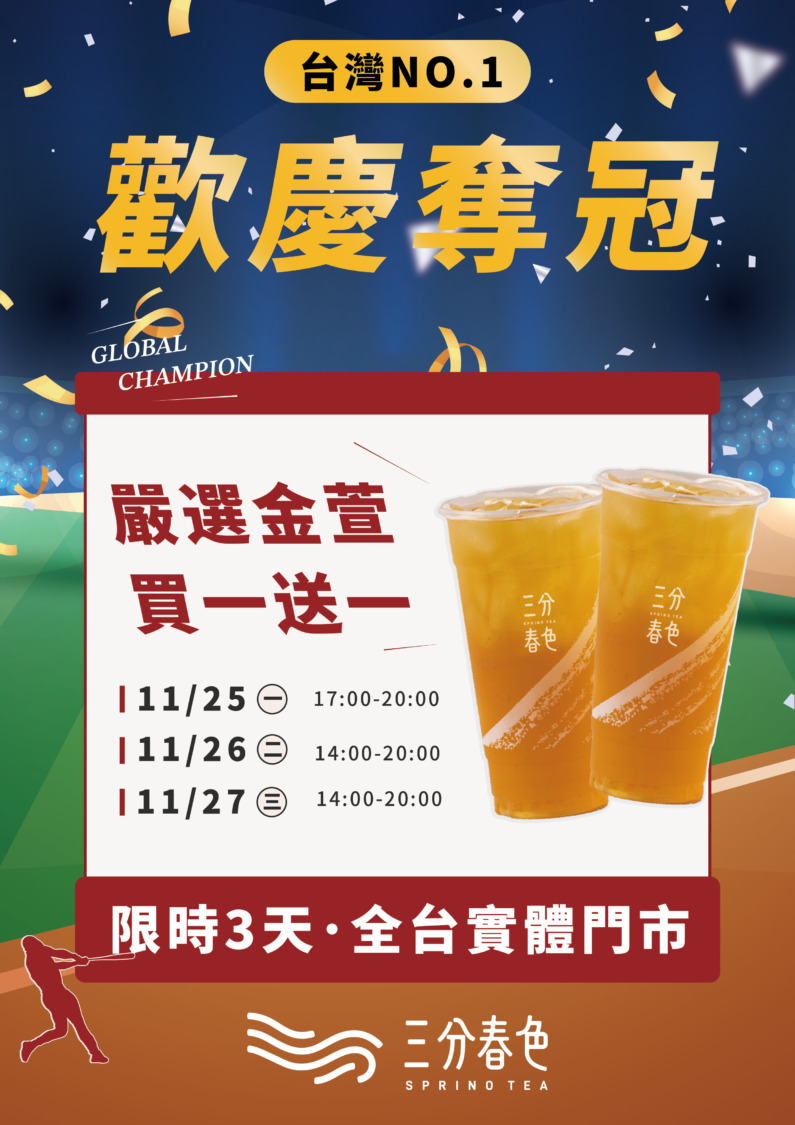 三分春色狂賀 Team Taiwan世界冠軍 嚴選金萱茶飲買一送一 與棒球迷同歡