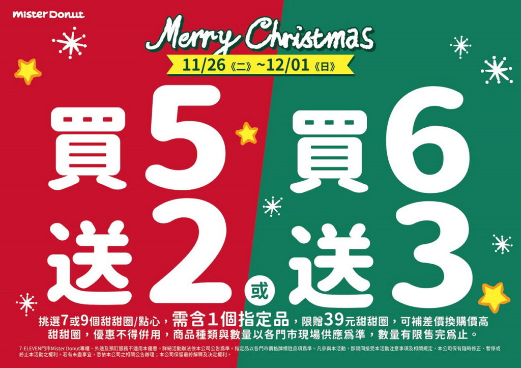 為慶祝美好的耶誕節,同步推限時優惠!只要於活動期間購買指定商品即可享買5送2及買6送3優惠
