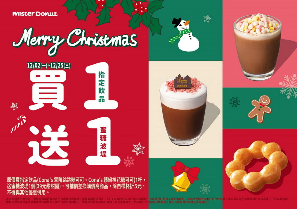不只是甜甜圈,現做飲品也可享買1送1,讓Mister Donut陪伴粉絲們熱鬧過節!