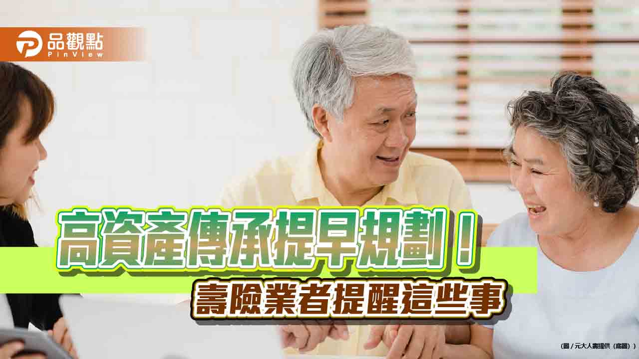 為子女預留遺產稅源！美元利變型終身壽險　元大人壽舉例秒懂