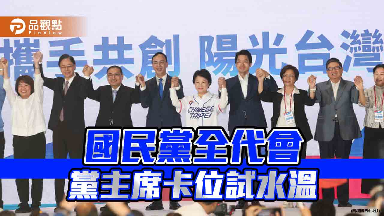 國民黨全代會 朱立倫:不容許台獨摧毀中華民國 馬英九再批新兩國論