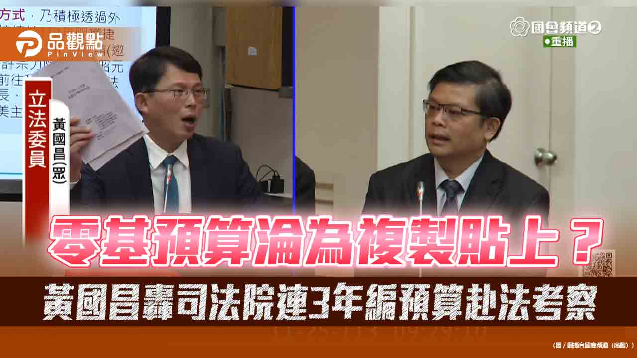 零基預算淪為複製貼上?黃國昌轟司法院連3年編預算赴法考察