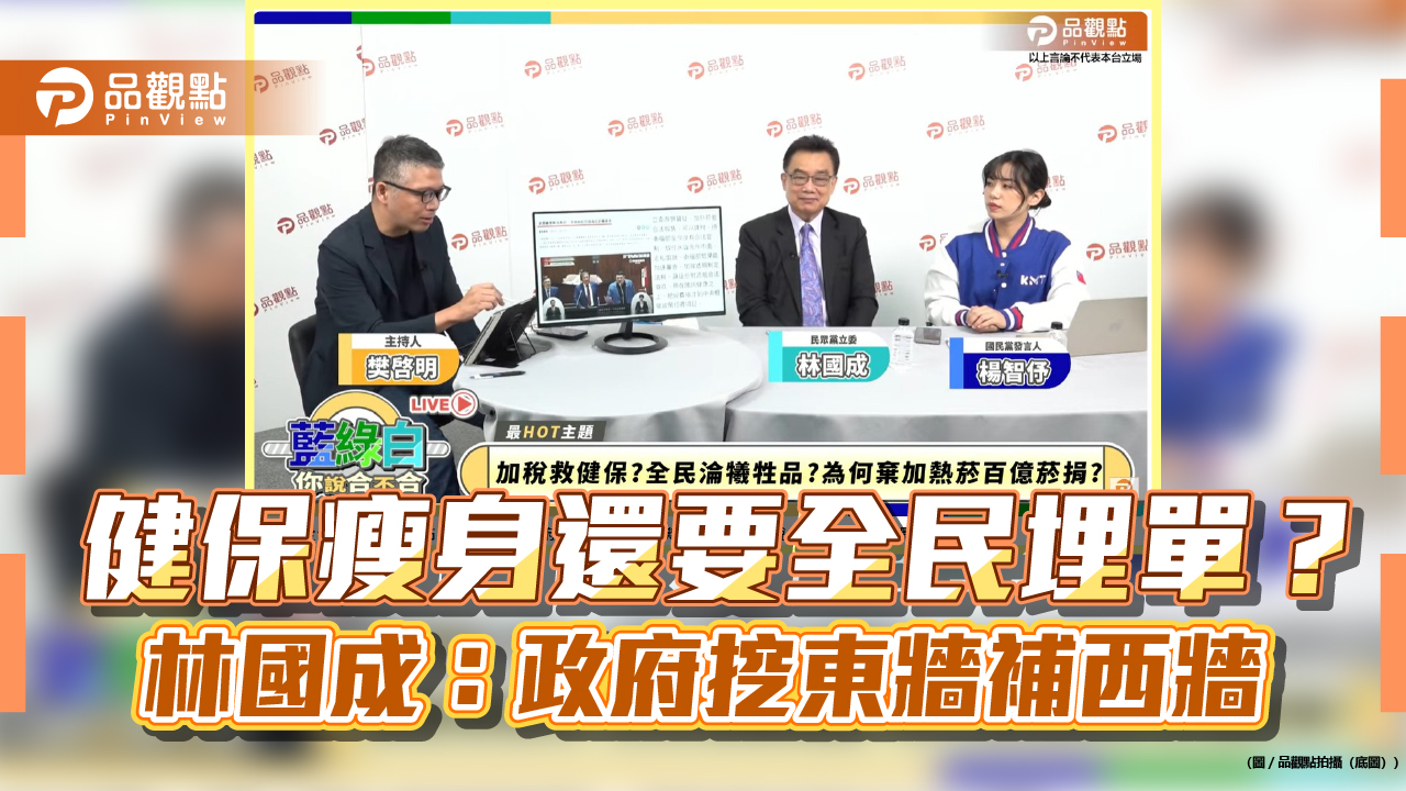 健保瘦身還要全民埋單?林國成:政府挖東牆補西牆
