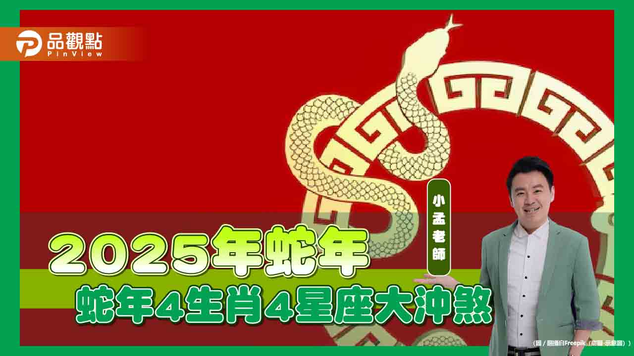 2025年蛇年4生肖4星座大沖煞!需要點光明燈、安太歲!