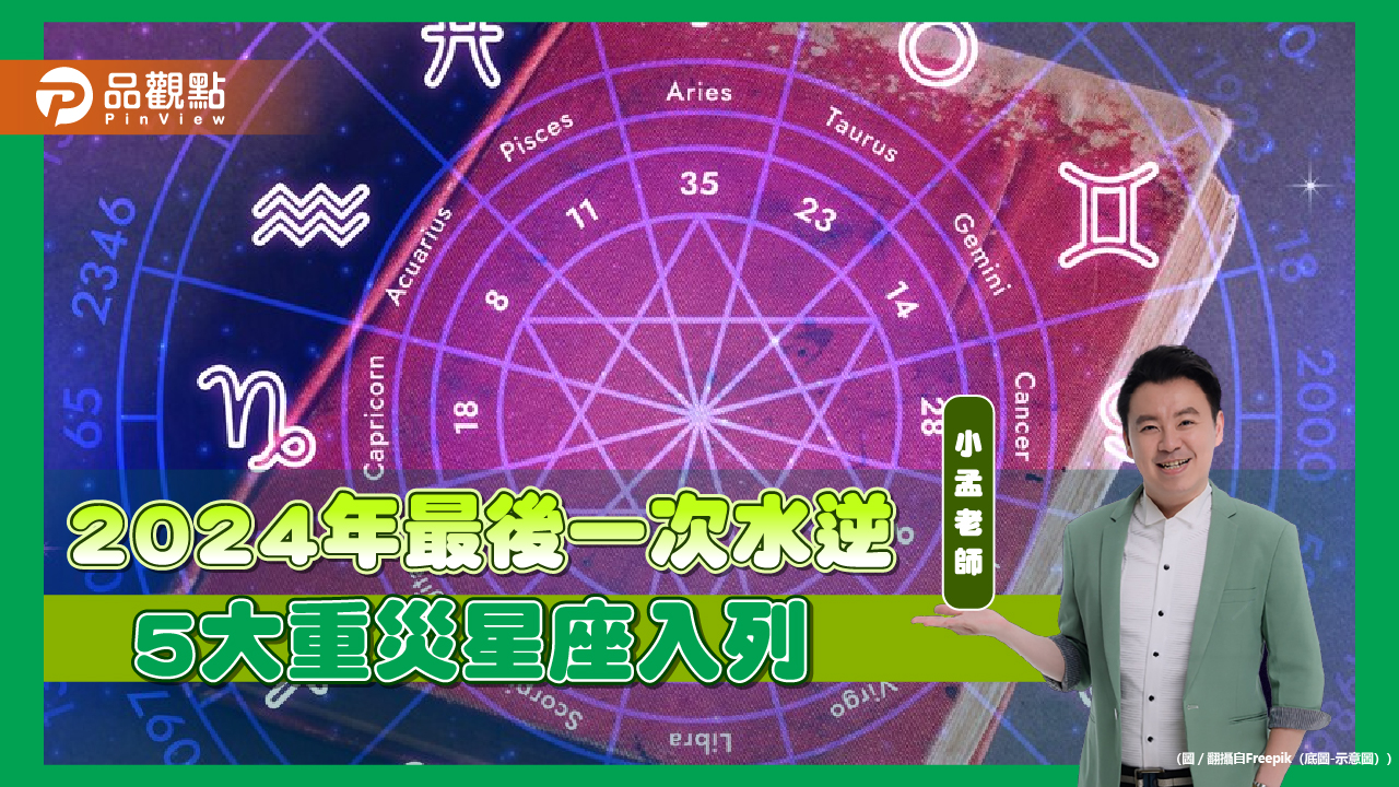 2024年最後一次水逆,5大重災星座入列