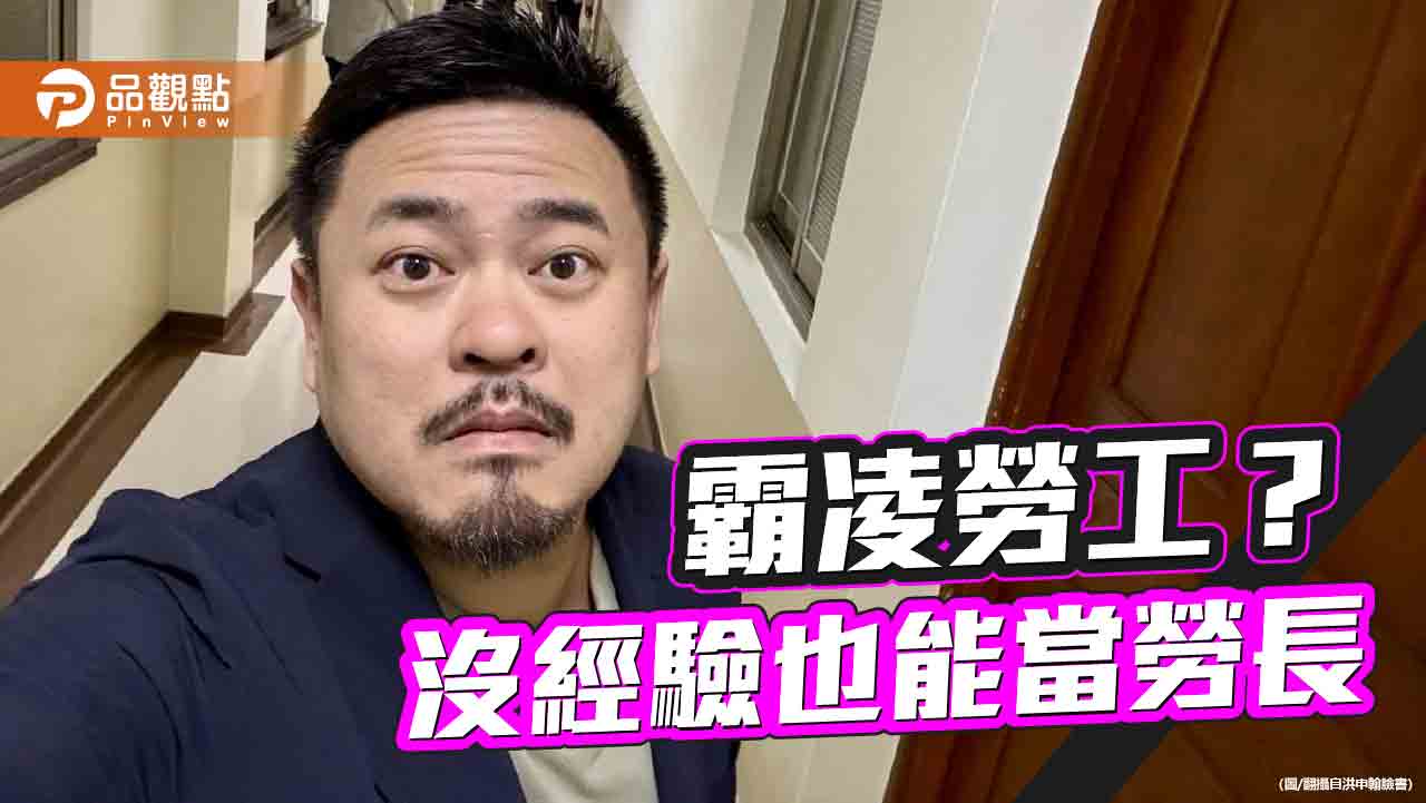 知情不報 無資歷 洪申翰接勞動部 遭批爭派系罔顧勞工