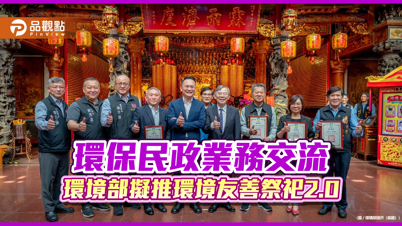 環保民政業務交流 環境部擬推環境友善祭祀2.0