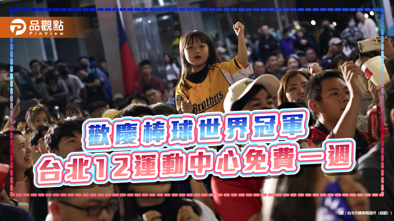 歡慶棒球世界冠軍 台北運動中心26日起免費一週