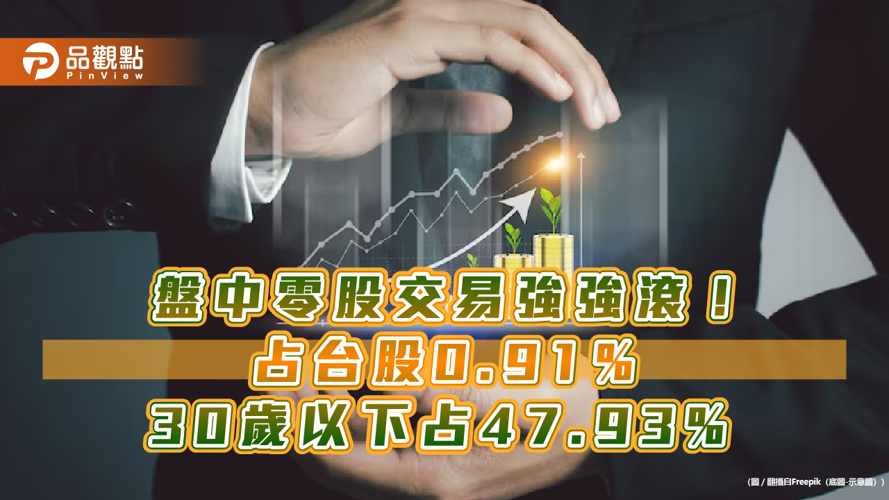 盤中零股上路4年驗收!月交易戶暴增逾4倍 12/2起撮合間隔縮至5秒