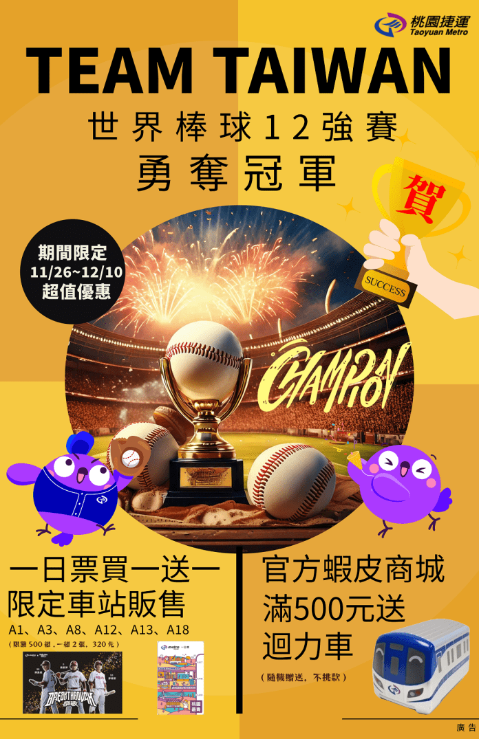 歡慶中華隊奪冠!桃捷推「挺猿一日票」 限量500組等你來收藏 60 銷售的海報 9