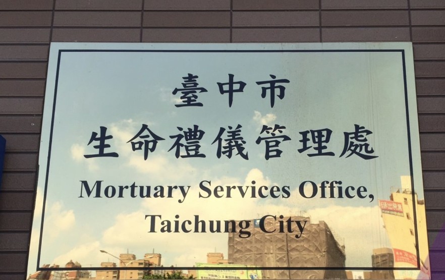 機關一名約聘人員2019年竟伸手摸死者胸部,並拍攝相關影像,行徑變態。圖/取自台中市生命禮儀管理處臉書