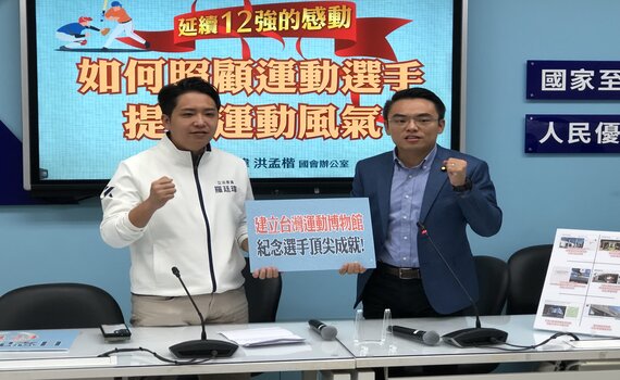 國民黨呼籲建台灣運動博物館 紀念選手頂尖成就