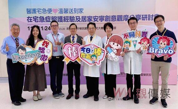 中區健保署攜臺中榮總合辦 《在宅急症照護經驗及居家安寧創意》觀摩分享會