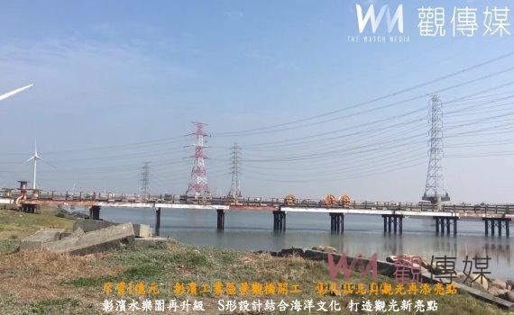 （有影片）／斥資1億元　彰濱工業區景觀橋開工　彰化西北角觀光再添亮點
