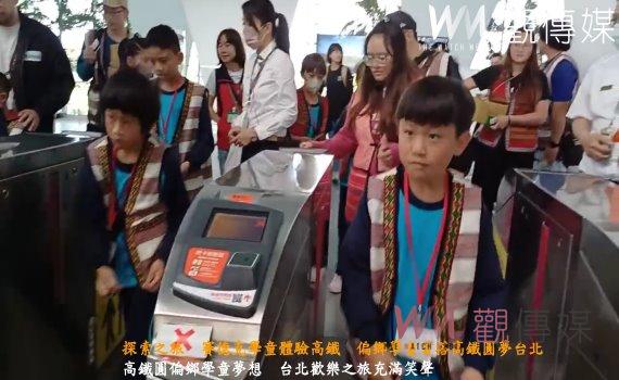 (有影片)/探索之旅 賽德克學童體驗高鐵 偏鄉學童首搭高鐵圓夢台北