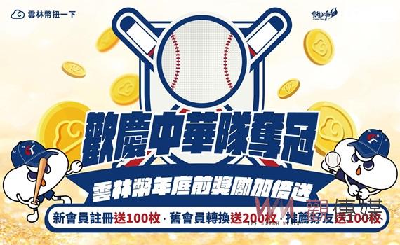 慶祝中華隊奪冠! 雲林幣活動加倍送 獎勵狂加碼