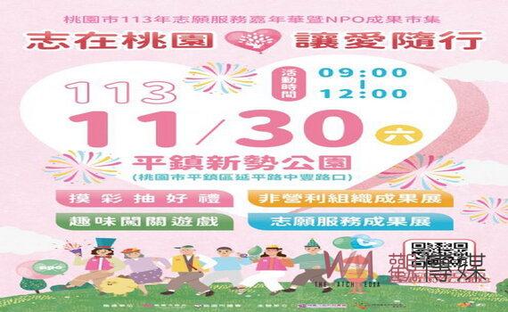 慶祝國際志工日 桃園11/30在平鎮舉行志工嘉年華