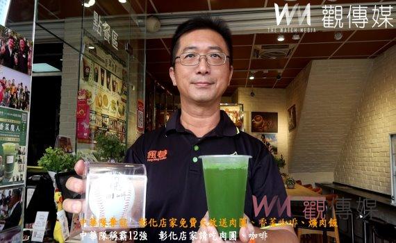 (有影片)/中華隊奪冠 彰化店家免費大放送肉圓、香菜咖啡、爌肉飯