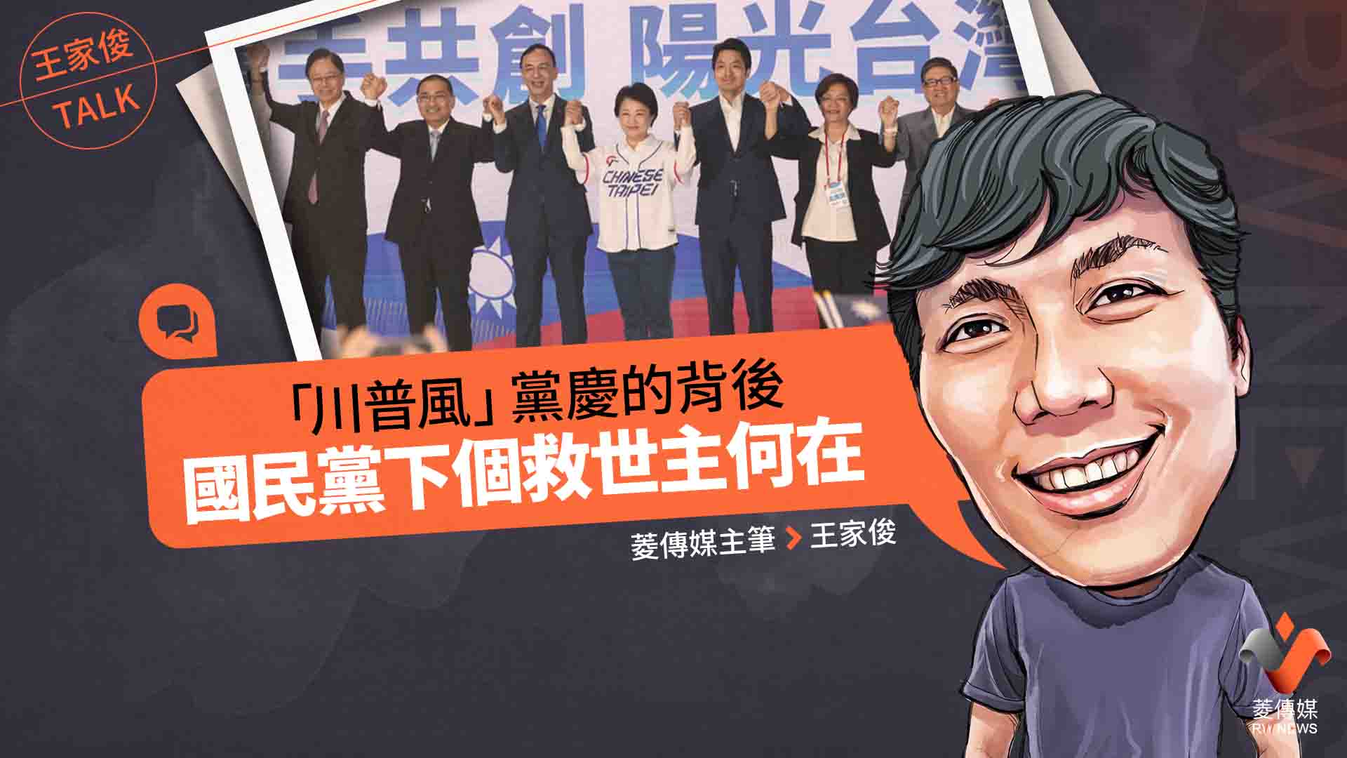 王家俊TALK/「川普風」黨慶的背後,國民黨下個救世主何在