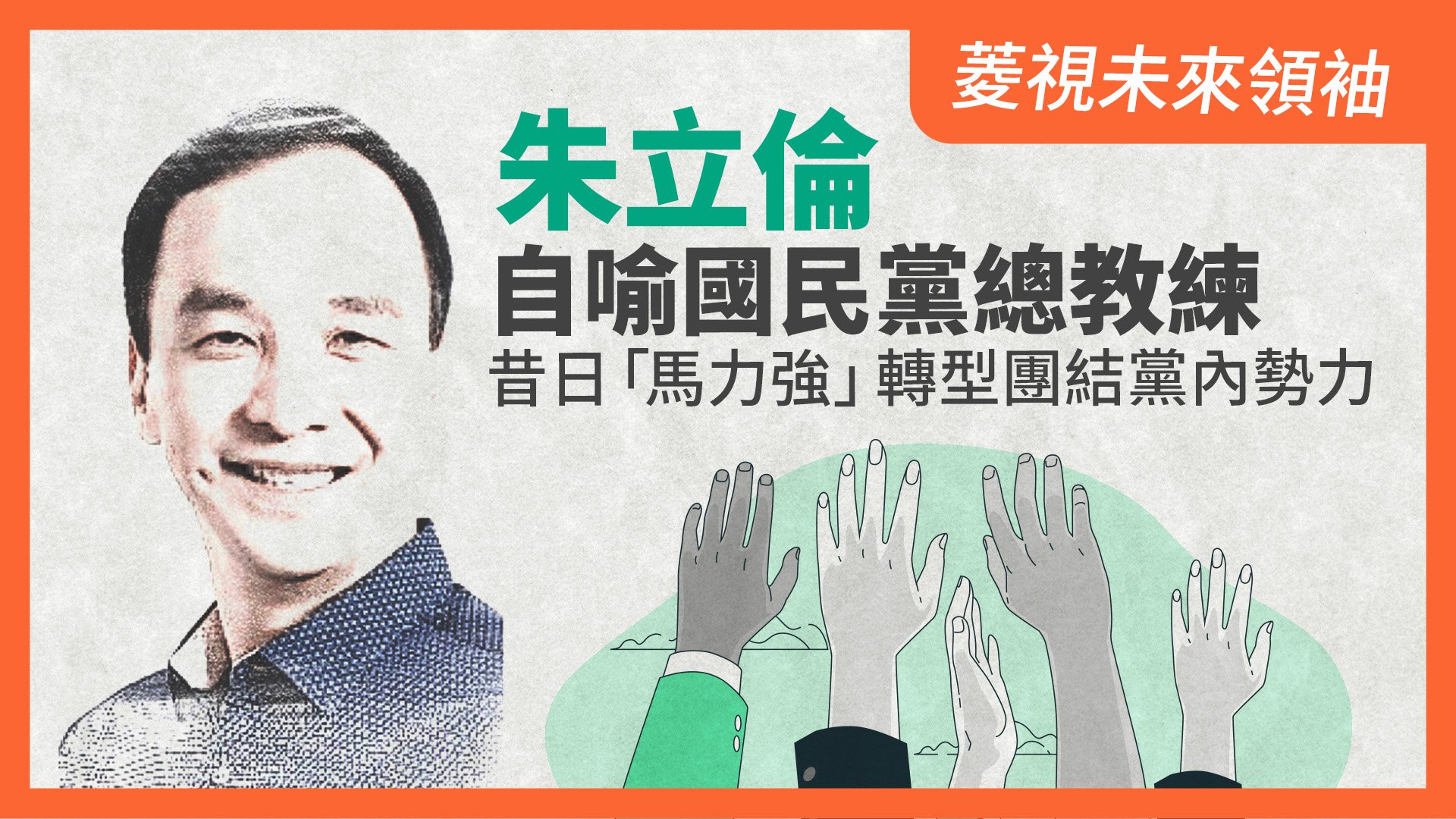 菱視未來領袖15/朱立倫自喻國民黨總教練 昔日「馬力強」轉型團結黨內勢力