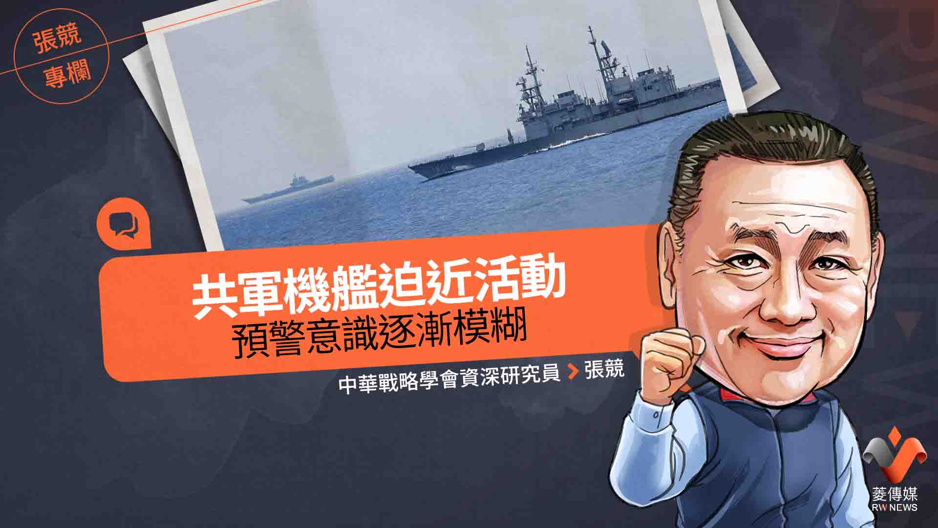 張競專欄/共軍機艦迫近活動 預警意識逐漸模糊