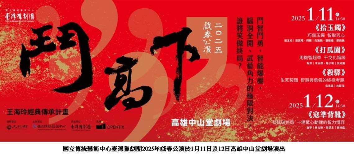 臺灣豫劇團2025年戲春公演 四齣好戲展實力 追趕跑偷「鬥高下」 笑聲掌聲接力登場