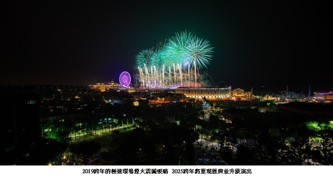 2025義大世界999秒跨年煙火 四大亮點精彩揭密
