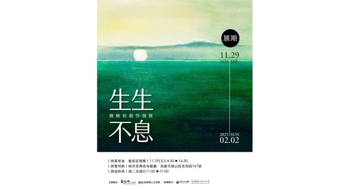 「生生不息」：陳曉秋創作個展以藝術詮釋自然與女性力量