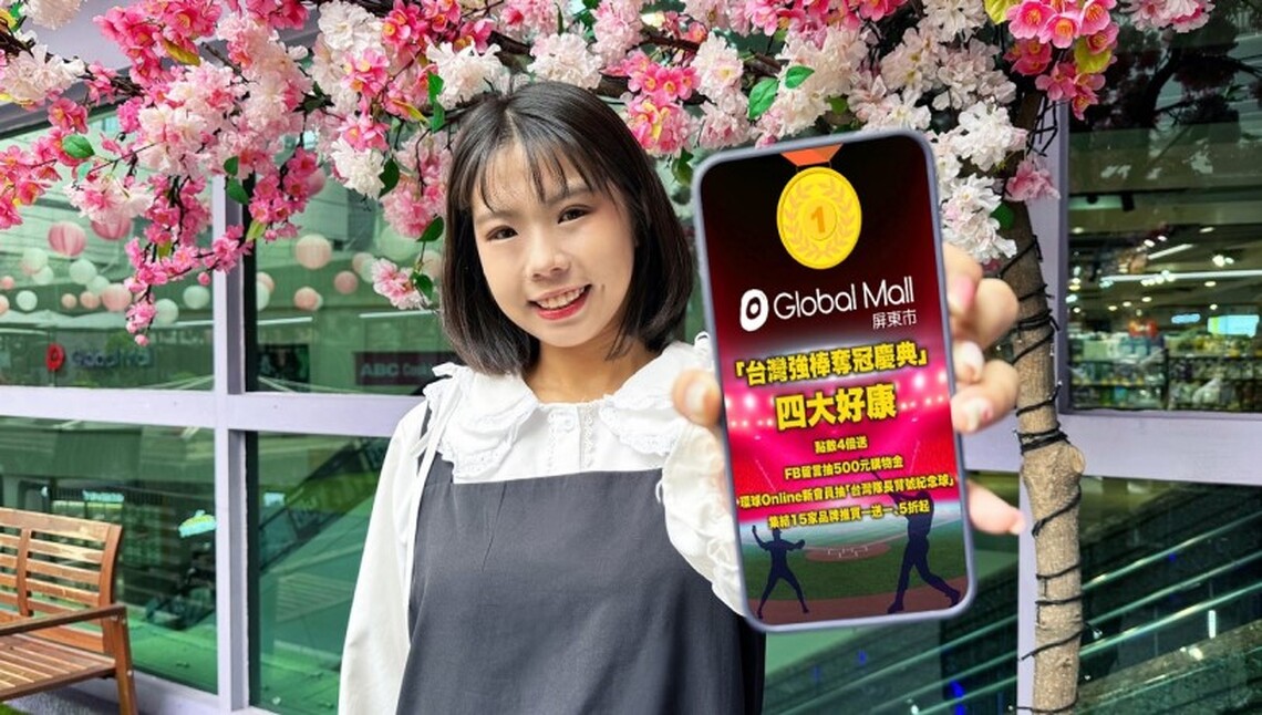 中華隊奪冠同慶 Global Mall屏東市推「台灣強棒奪冠慶典」祭四大好康
