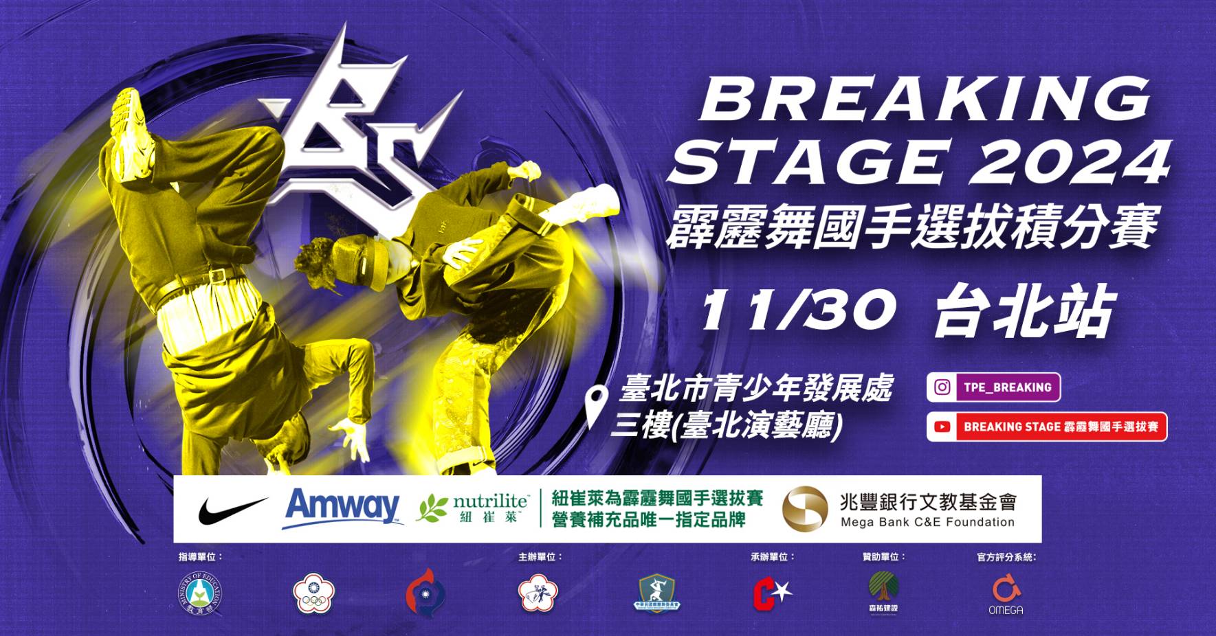 安麗力挺 Breaking Stage 2024霹靂舞國手選拔積分賽！ 11/30台北最終戰
