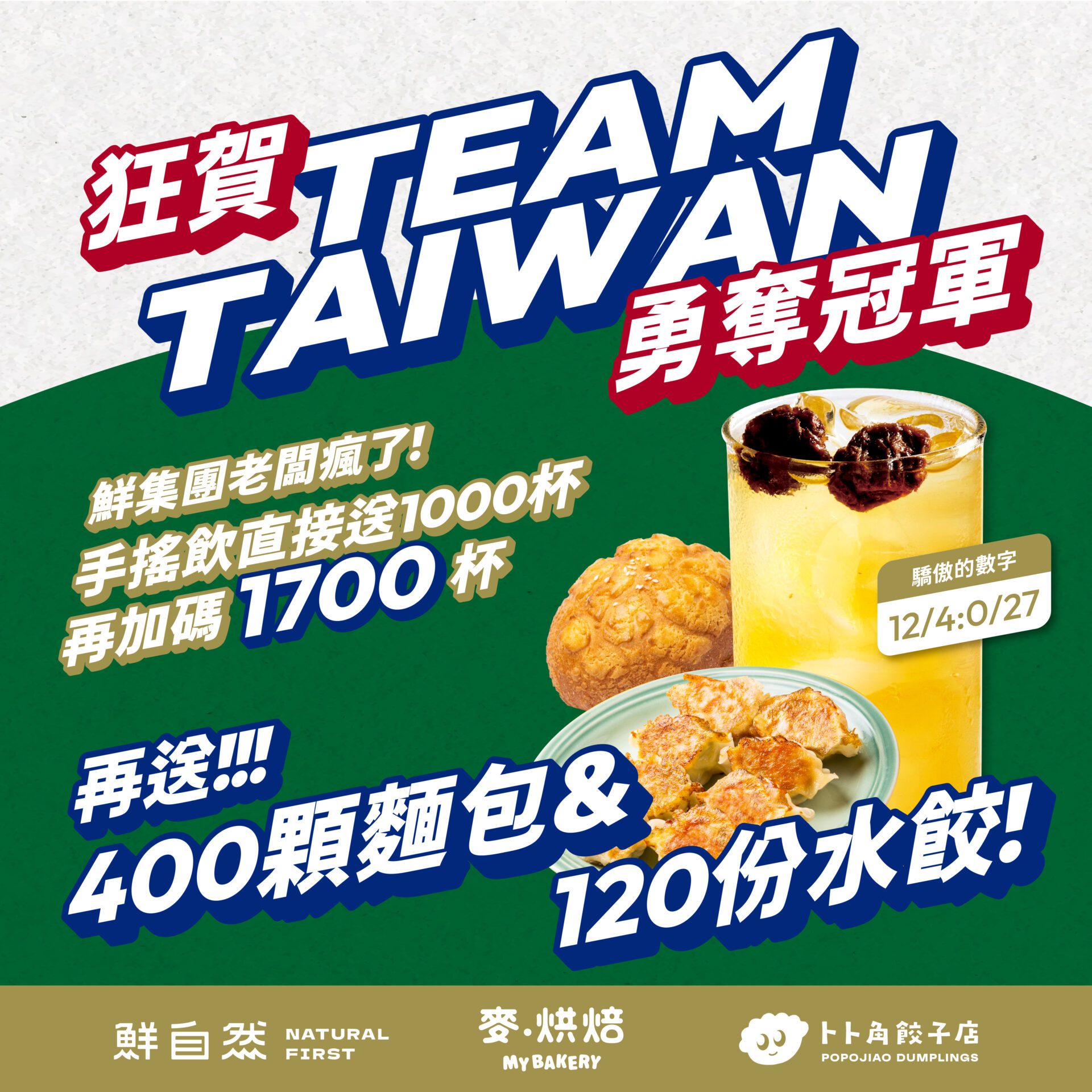 鮮自然豪撒2700杯手搖飲 與中華隊奪冠同慶