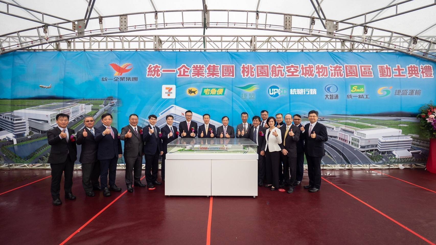 統一企業集團桃園航空城物流園區動土典禮