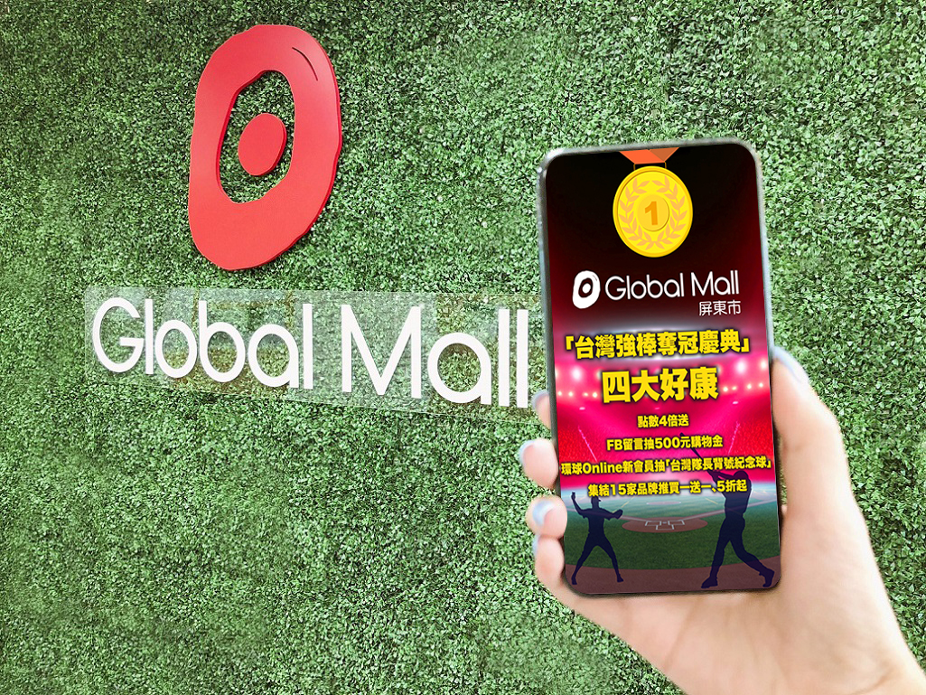 Global Mall屏東市推「台灣強棒奪冠慶典」祭四大好康 線上加碼同慶抽「台灣隊長背號紀念球」