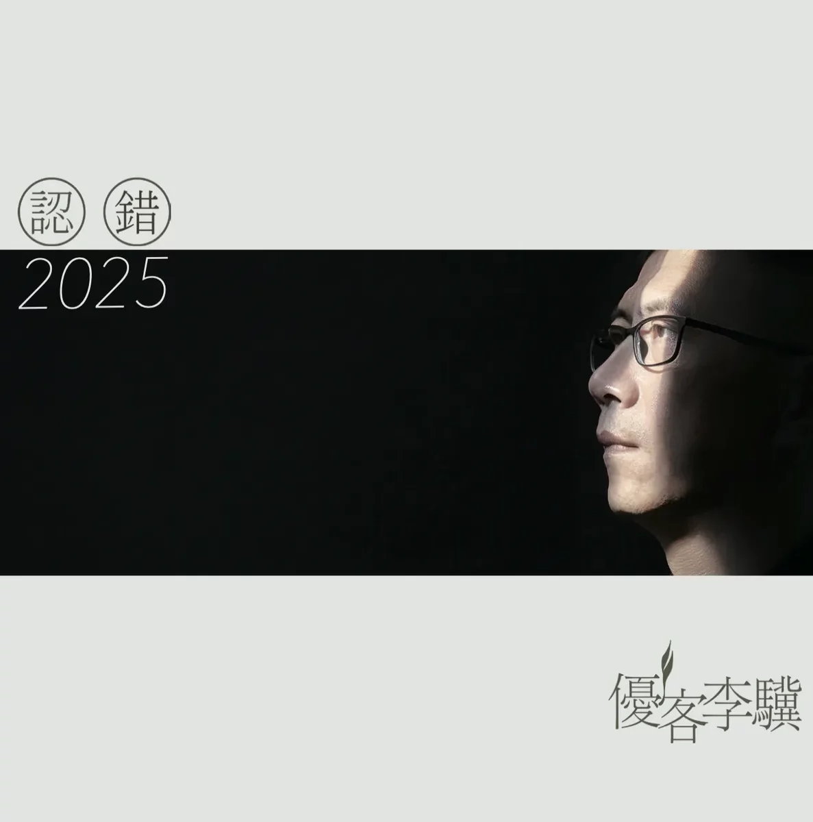 優客李驥將於12月22日舉行《優客再現》演唱會