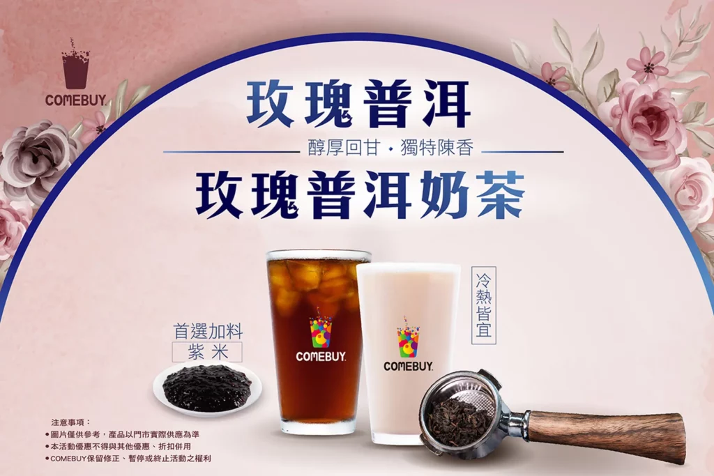 COMEBUY玫瑰普洱檔期
